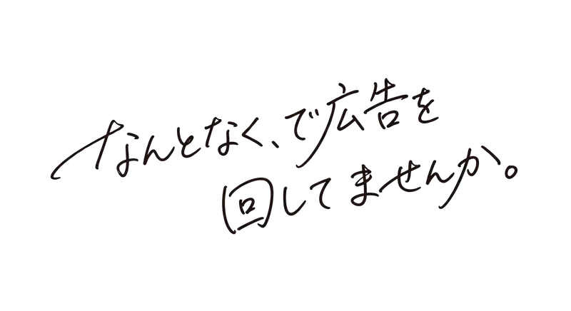 なんとなく、で広告を回してませんか。