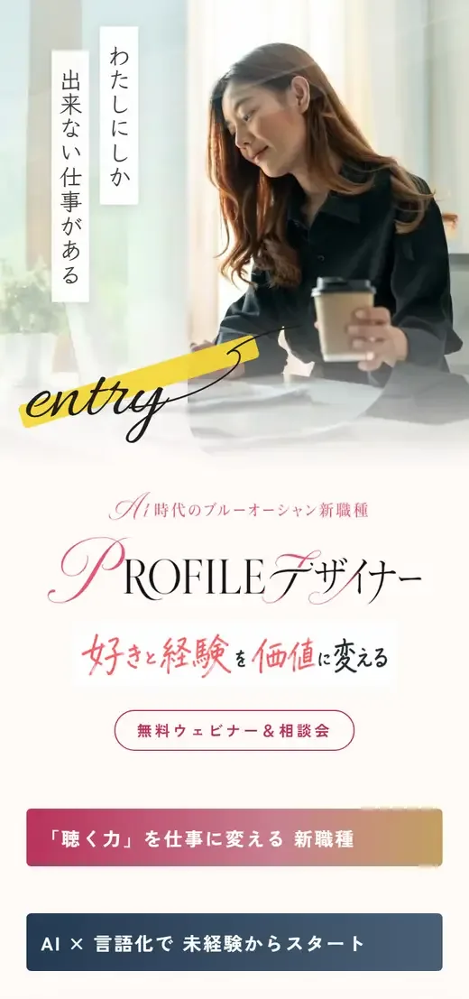 PROFILEデザイナー講座のLP