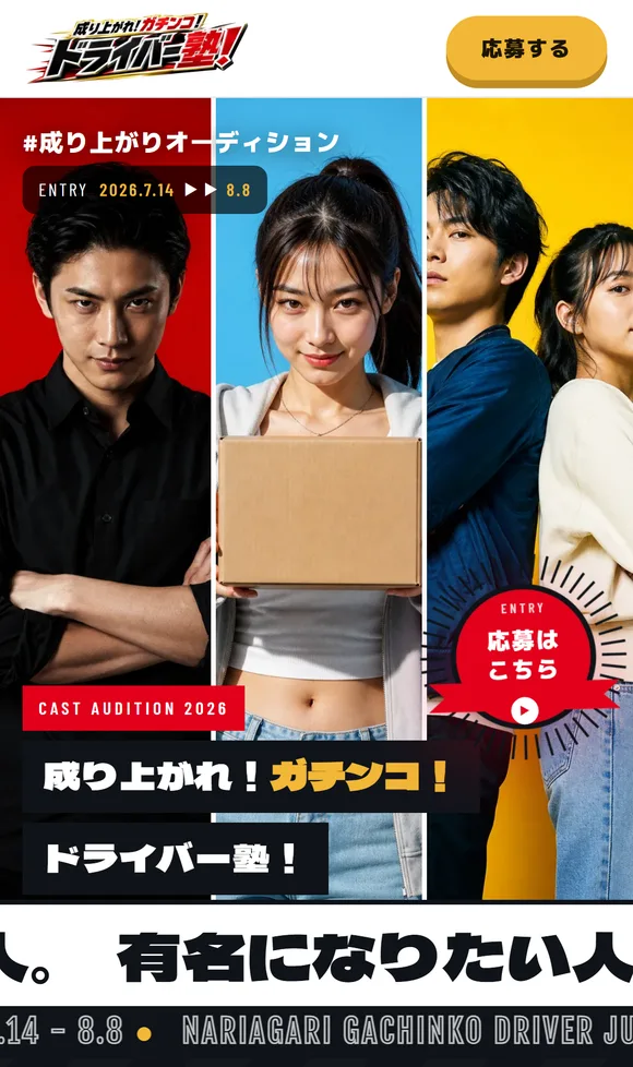 成り上がれ！ガチンコ！ドライバー塾！のランディングページ