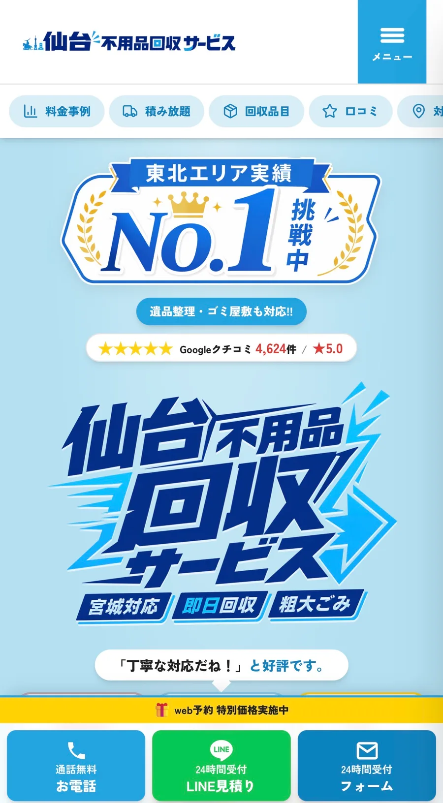 仙台不用品回収サービス のLP